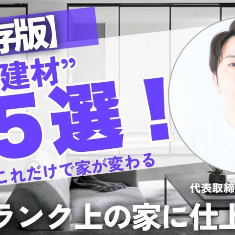 【見なきゃ損】ワンランク上の家づくりに効く“最強建材”5選！ アイキャッチ画像