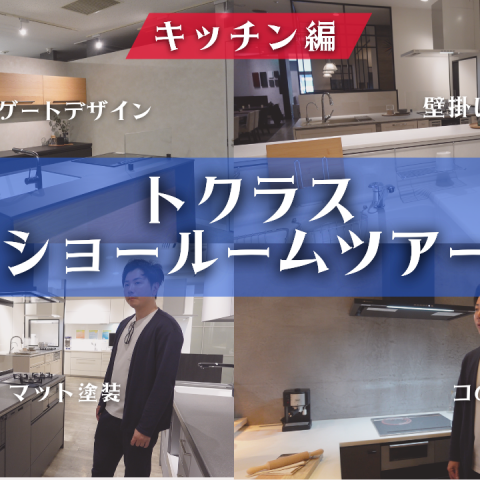 【オリジナル性抜群！】ぴったりのキッチンが見つかるトクラスショールーム体験 アイキャッチ画像