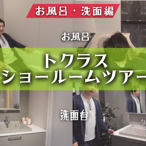 【知らなきゃ損】おしゃれで快適！トクラスの最新洗面＆お風呂空間 アイキャッチ画像