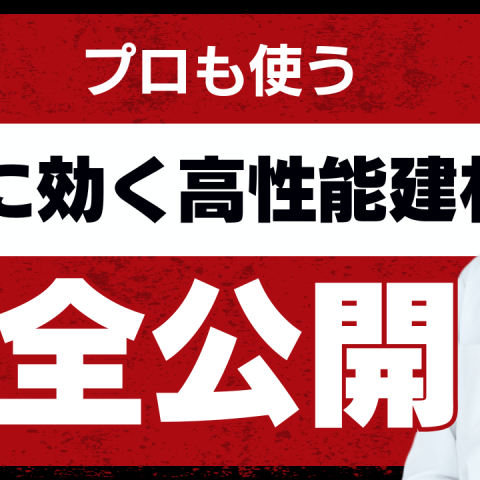【猛暑対策！】夏を快適に過ごすための住宅建材３選 アイキャッチ画像