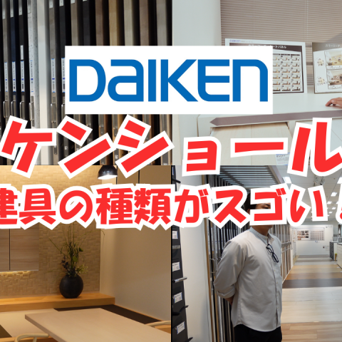 【建具と天井材の宝庫】DAIKEN新宿ショールームツアー公開！ アイキャッチ画像
