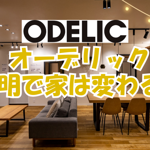 照明選びに迷ったらここ！オーデリックショールームレビュー！ アイキャッチ画像