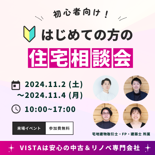 初心者向け住宅相談会　11月2日（土）11月3日（日）11月4日（月） アイキャッチ画像