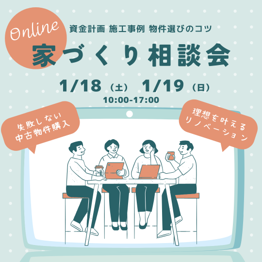 【オンライン】家づくり相談会開催　1/18（土）1/19（日） アイキャッチ画像