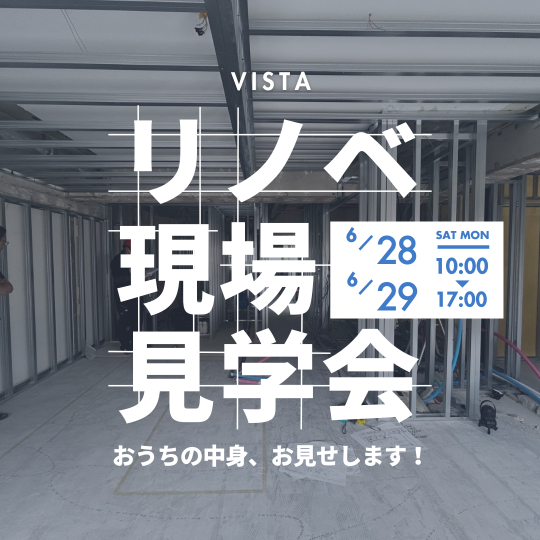 リノベ現場見学会　6月28日（土）6月29日（日） アイキャッチ画像