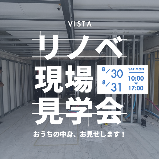 リノベ現場見学会　8月30日（土）8月31日（日） アイキャッチ画像