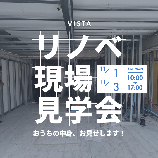 リノベ現場見学会 11月1日(土)11月3日(月) アイキャッチ画像