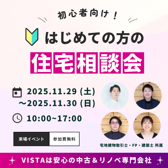 初心者向け住宅相談会 11月29日(土)11月30日(日) アイキャッチ画像