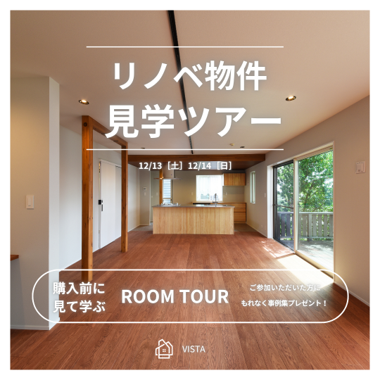 リノベ物件見学ツアー　12月13日（土）12月14日（日） アイキャッチ画像