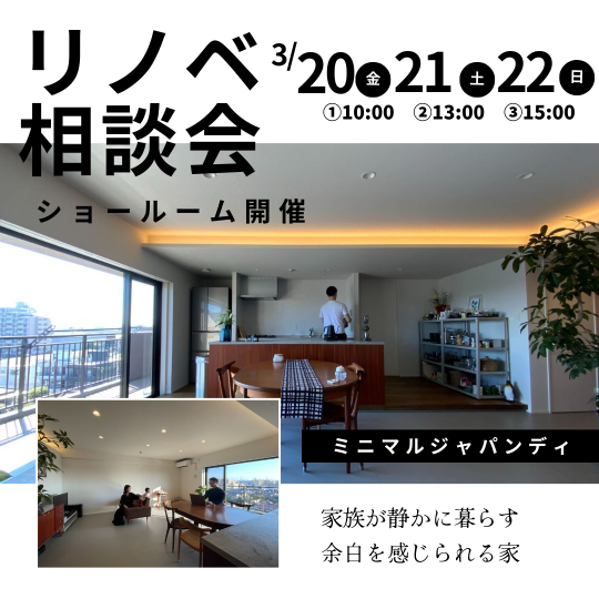 リノベ相談会　3月20日（金）3月21日（土）3月22日（日） アイキャッチ画像