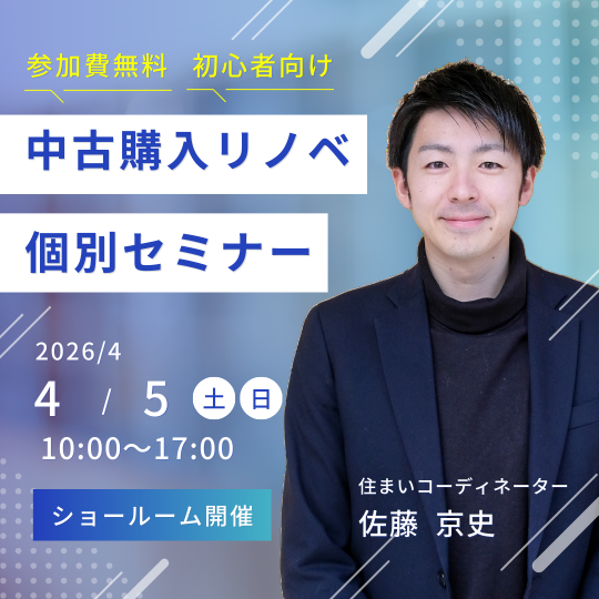 中古購入＋リノベ個別セミナー　4月4日（土）4月5日（日） アイキャッチ画像