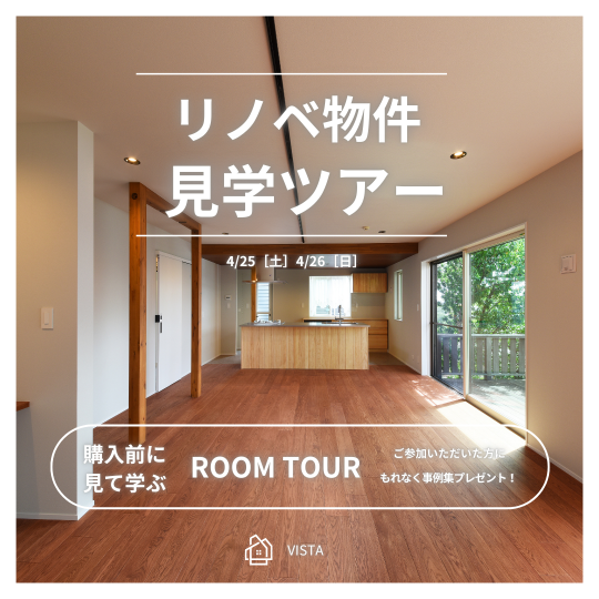 リノベ物件見学ツアー　4月25日（土）4月26日（日） アイキャッチ画像
