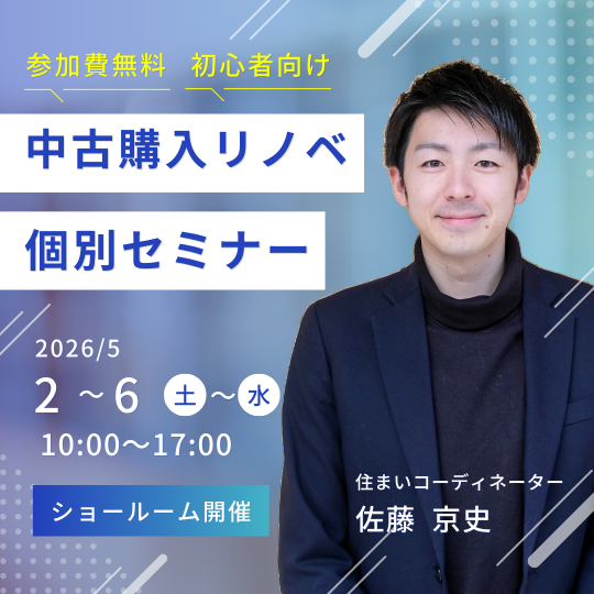 中古購入＋リノベ個別セミナー　5月2日（土）5月6日（日） アイキャッチ画像