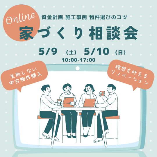 家づくり相談会開催　5月9日（土）10日（日） アイキャッチ画像